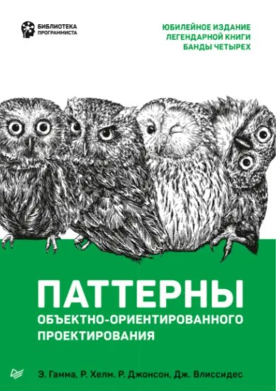 Книга “Паттерни об’єктно-орієнтованого проектування” – Гамма Еге.