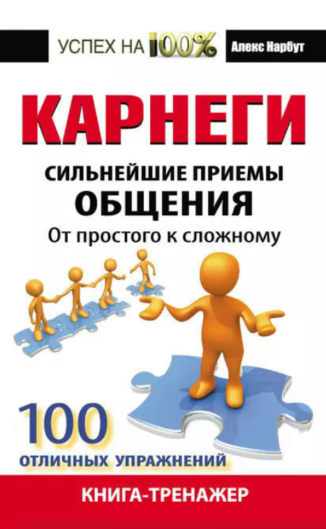 Книга “Карнегі. Найсильніші прийоми спілкування. Від простого до складного. Книга-тренажер” – Нарбут А.