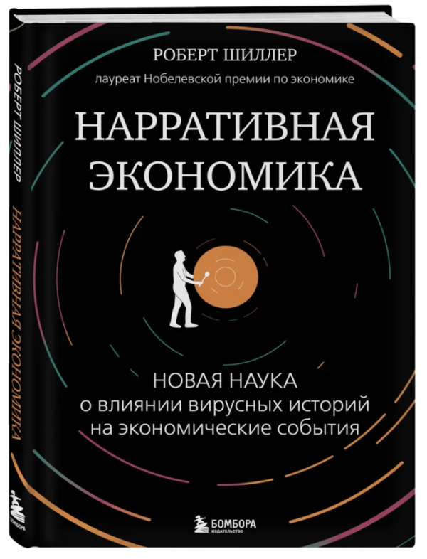 Книга “Наративна економіка” – Шиллер Р. (Тверда обкладинка)