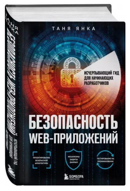 Книга “Безпека веб-додатків” – Янка Т. (Тверда обкладинка)