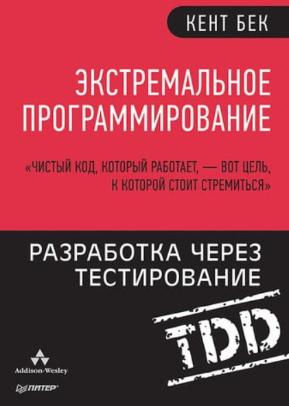 Книга “Екстремальне програмування. Розробка через тестування” – Бек К.