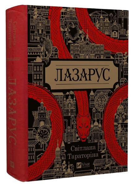 Книга “Лазарус” – Світлана Тараторіна (Тверда палітурка, українською мовою)
