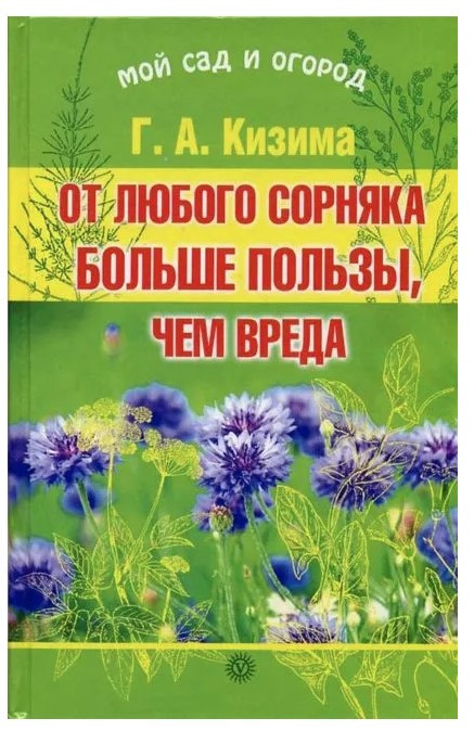 Книга “Від будь-якого бур’яну більше користі, ніж шкоди” – Кізіма Г.