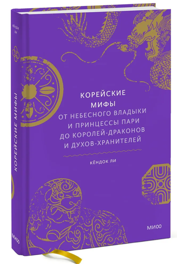 Книга “Корейські міфи. Від небесного владики і принцеси” – Лі К. (Тверда обкладинка)