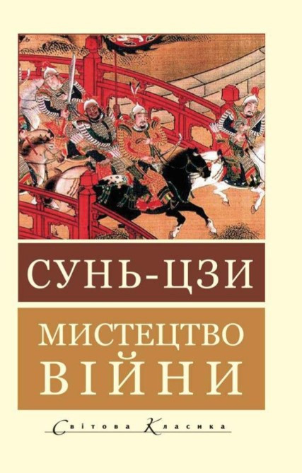 Книга “Мистецтво війни” – Сунь-цзи (Світова класика, українською мовою)