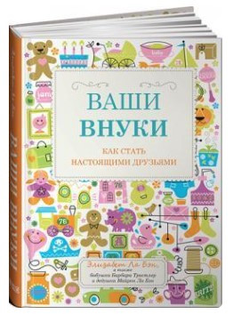 Книга “Ваші онуки. Як стати справжніми друзями” – Бен Е. (Тверда обкладинка)