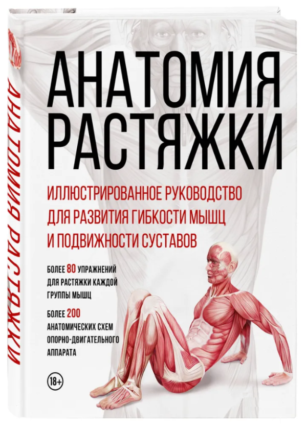 Книга “Анатомія розтяжки” – Вігуе Ж. (Тверда обкладинка)