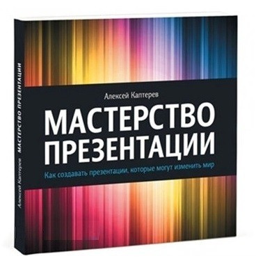Книга “Майстерність презентації. Як створювати презентації” – Каптерєв Олексій (Тверда обкладинка)