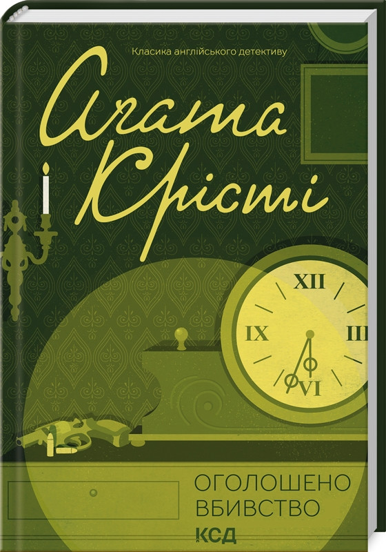 Книга “Оголошено вбивство” – Агата Крісті (Тверда обкладинка, українською мовою)