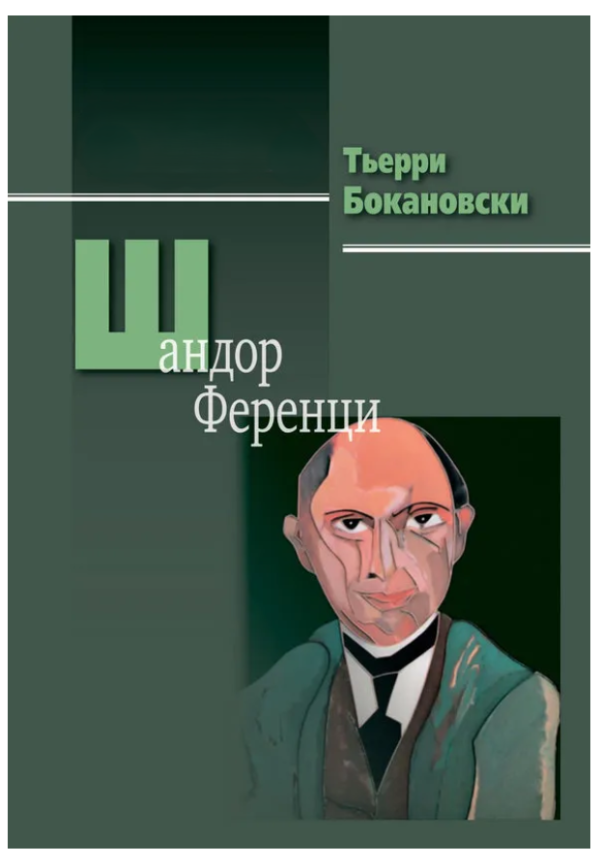 Книга “Шандор Ференці” – Бокановский Т. (Тверда обкладинка)
