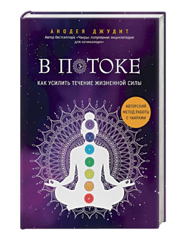 Книга “У потоці. Як посилити перебіг життєвої сили” – Джудіт А. (Тверда обкладинка)