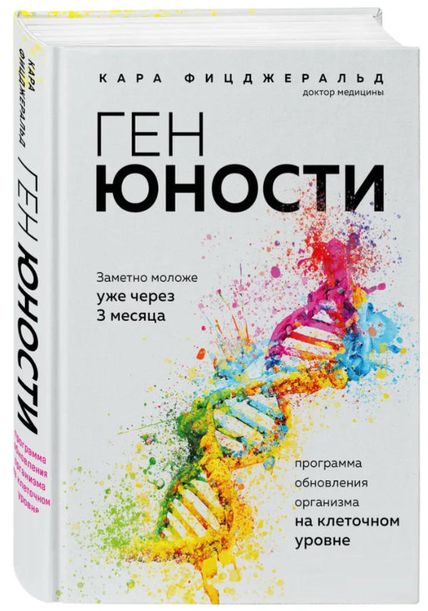 Книга “Ген молодості. Помітно молодше вже через 3 місяці” – Фіцджеральд К. (Тверда обкладинка)