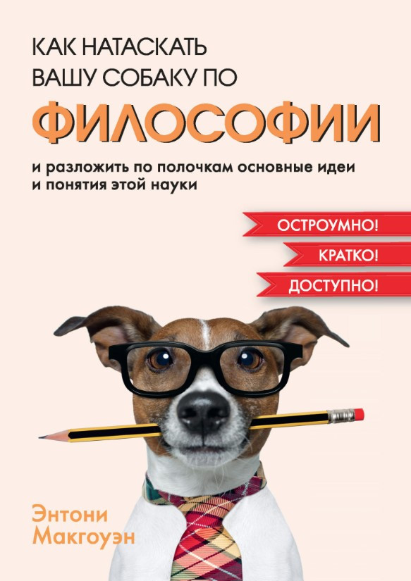 Книга “Як натягнути вашого собаку з філософії” – Макговен Е. (Тверда обкладинка)