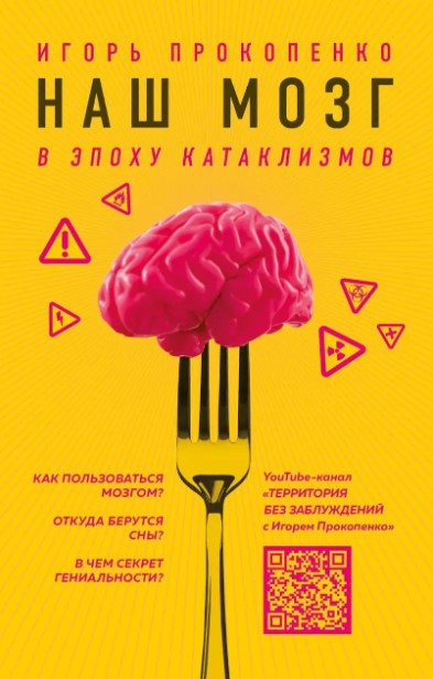 Книга “Наш мозок в епоху катаклізмів” – Прокопенко І. С. (Тверда обкладинка)