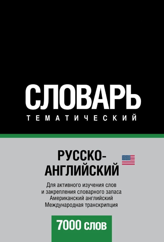 Книга “Російсько-англійська (американська) тематичний словник. 7000 слів” (Тверда обкладинка)