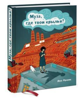 Книга “Муза, де твої крила?” – Франк Я. (Тверда обкладинка)