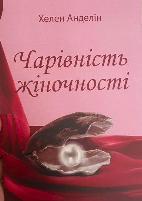 Книга “Чарівність жіночності” – Хелен Анделін (Українською мовою)