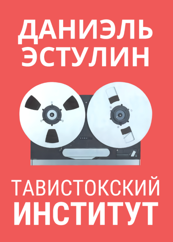 Книга “Тавістокський інститут” – Естулін Д. (Тверда обкладинка)