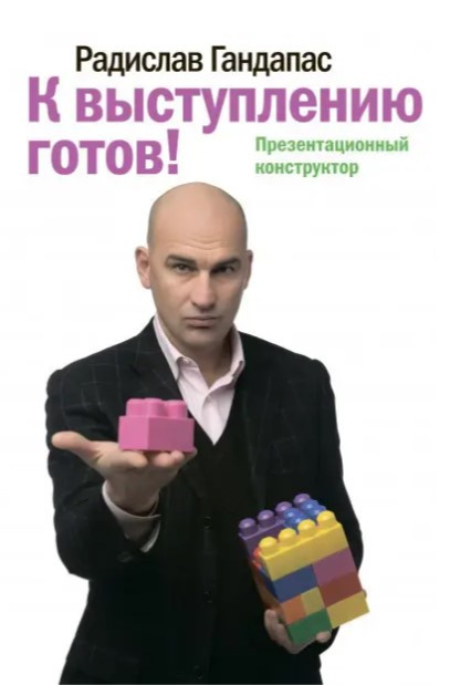 Книга “До виступу готовий” – Радіслав Гандапас