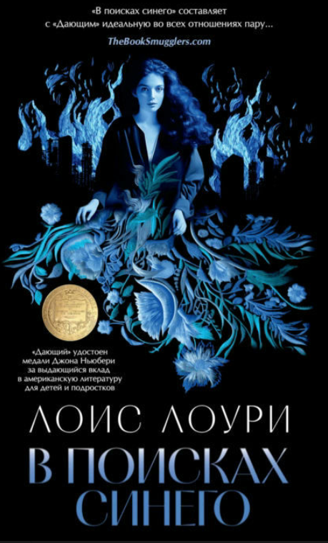 Книга “У пошуках синього” – Лоурі Л.