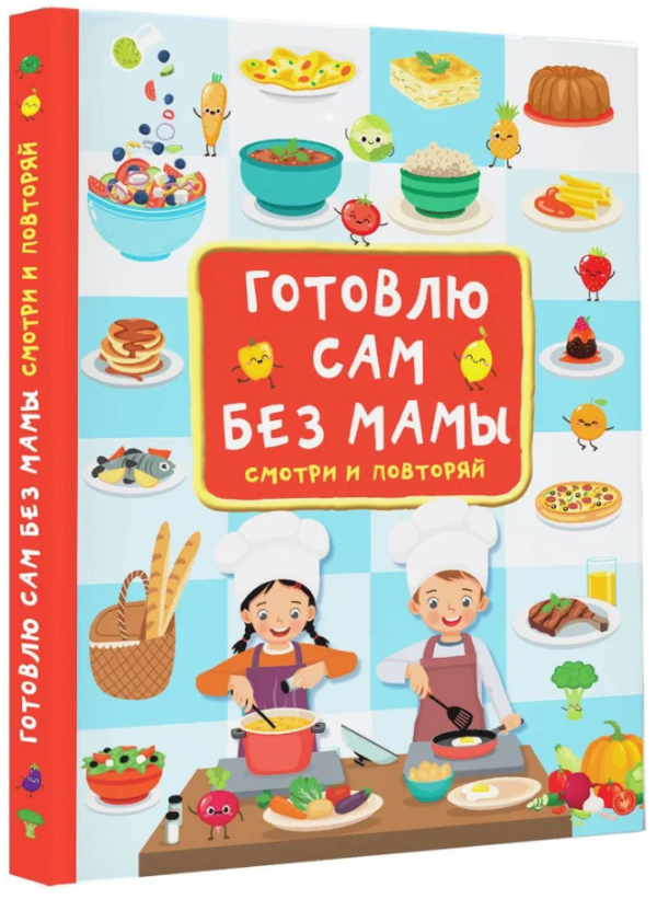 Книга “Готую сам без мами” – Дмитрієва В. (Тверда обкладинка)