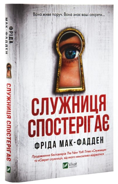 Книга “Служниця спостерігає” – Фріда Мак-Фадден (Тверда обкладинка, українською мовою)
