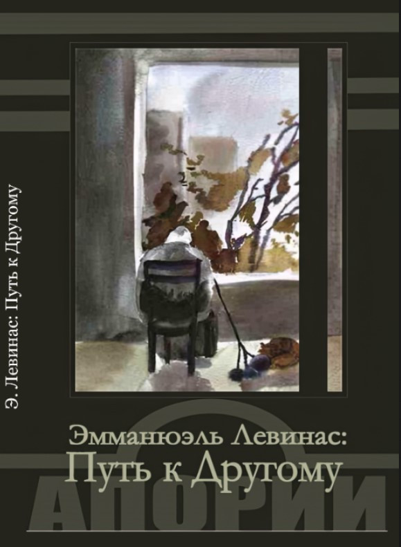 Книга “Шлях до Іншого” – Левінас Е. (Тверда обкладинка)