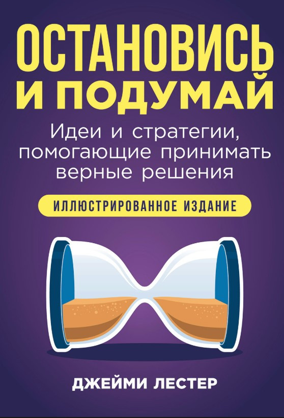 Книга “Зупинися та подумай: Ідеї та стратегії, що допомагають приймати вірні рішення” – Лестер Д.