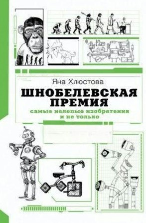 Книга “Шнобелівська премія. Найбезглуздіші винаходи і не тільки” – Хлюстова Я. (Тверда обкладинка)