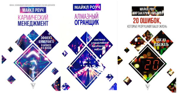Комплект книг: Алмазний огранювач. Кармічний менеджмент. 20 помилок, які руйнують ваше життя – Майкл Роуч