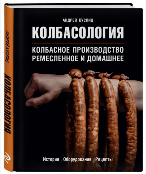 Книга “Ковбасологія” – Куспіц А. (Тверда обкладинка)