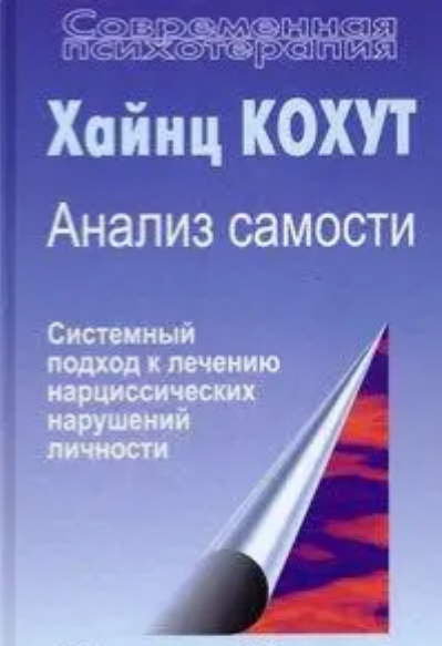 Книга “Аналіз самості: Систематичний підхід до лікування нарцисичних порушень особистості” – Хайнц Кохут