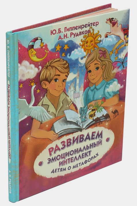 Книга “Розвиваємо емоційний інтелект. Дітям про метафори” – Гіппенрейтер Ю., Рудаков А. (Тверда обкладинка)