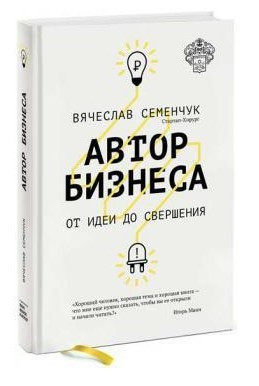 Книга “Автор бізнесу. Від ідеї до звершення” – Семенчук В. (Тверда обкладинка)