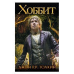 Книга “Хоббіт” – Джон Толкін (Тверда палітурка) 1