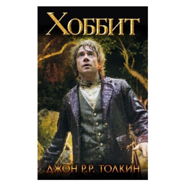Книга “Хоббіт” – Джон Толкін (Тверда палітурка)