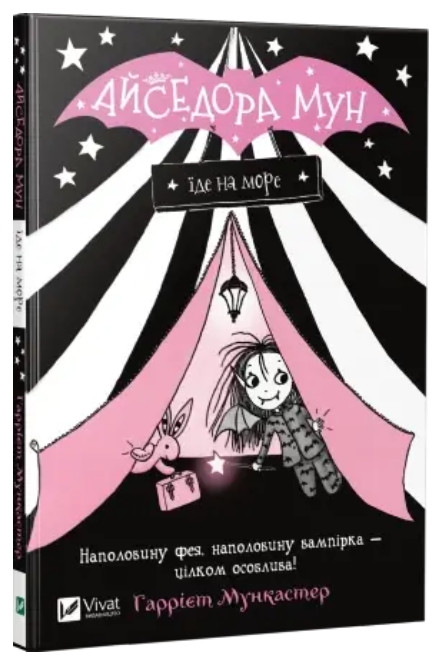 Книга “Айседора Мун їде на море” — Мункастер Гаррієт (Українською мовою)