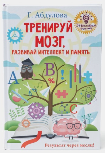 Книга “Тренуй мозок, розвивай інтелект і пам’ять” – Абдулова Г. (Тверда обкладинка)