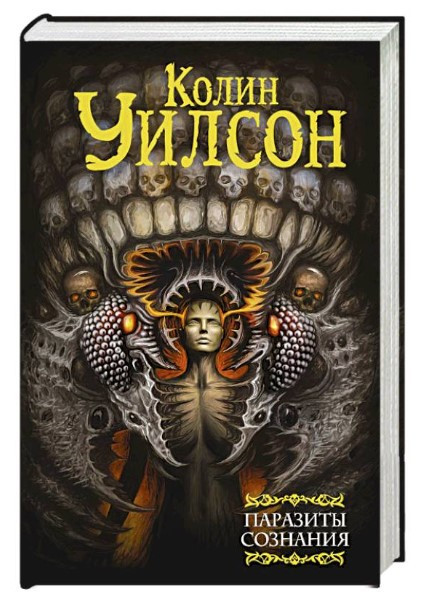 Книга “Паразити свідомості” – Вілсон К. (Тверда обкладинка)