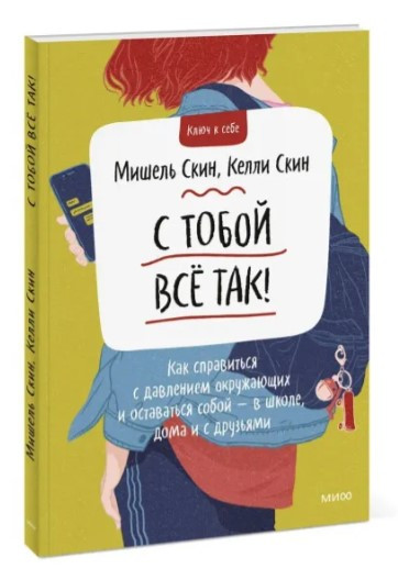 Книга “З тобою все так!” – Скін М. (Тверда палітурка)