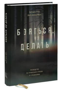 Книга “Боятися, але робити. Посібник з управління страхом від спецназівця” – Брендон Вебб (Тверда обкладинка)
