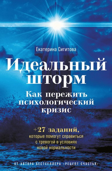 Книга “Ідеальний шторм. Як пережити психологічну кризу” – Сігітова Є.