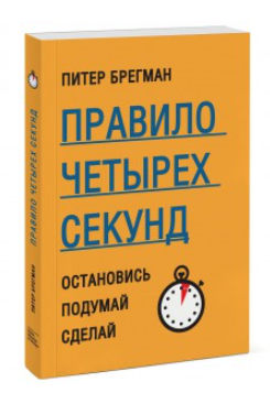 Книга “Правило чотирьох секунд. Зупинися. Подумай. Зроби” – Пітер Брегман (Тверда обкладинка)