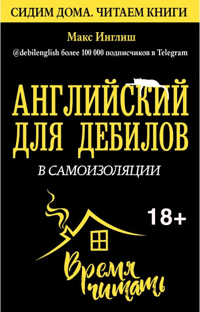 Книга “Англійська для дебілів у самоізоляції” – Інгліш М.