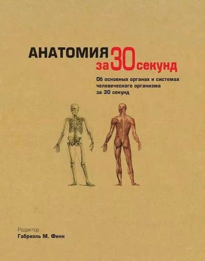 Книга “Анатомія за 30 секунд” – Фінн Г. (Тверда обкладинка)