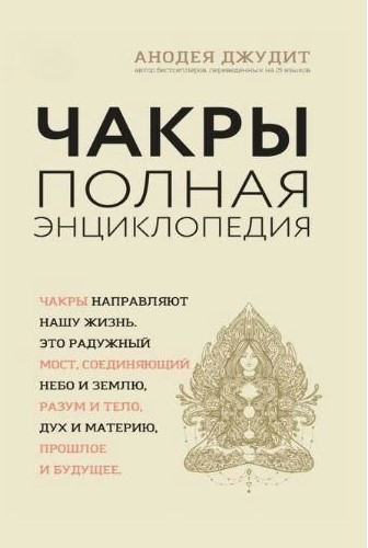 Книга “Чакри. Повна енциклопедія для початківців” – Джудіт А. (Тверда обкладинка)