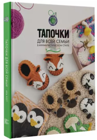 Книга “Тапочки для всієї родини в анімалістичному стилі” – Ротт І. (Тверда обкладинка)