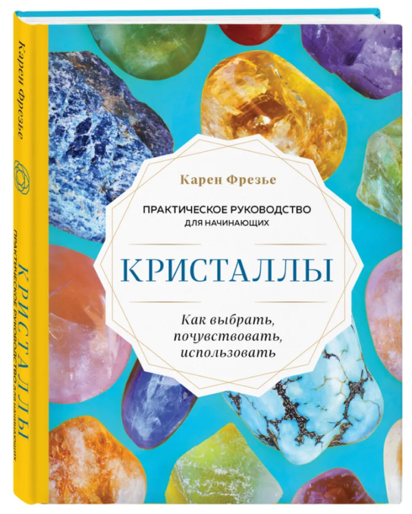 Книга “Кристали. Практичний посібник: як вибрати” – Фрезьє К. (Тверда обкладинка)