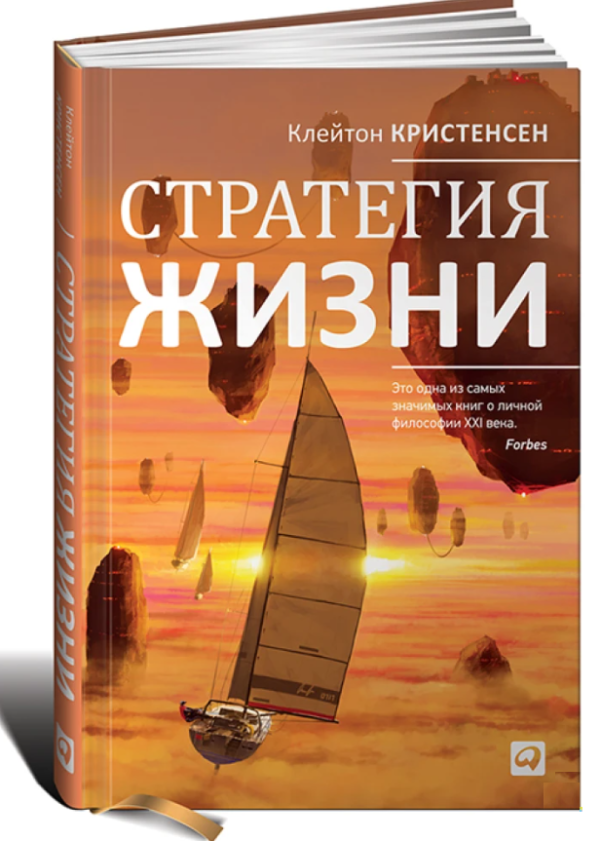 Книга “Стратегія життя” – Клейтон Кристенсен (Тверда обкладинка)