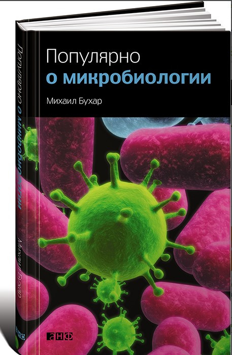 Книга “Популярно про мікробіологію” – Бухар М. (Тверда обкладинка)